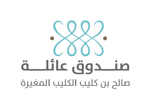 شعار صندوق عائلة صالح بن كليب الكليب المغيرة